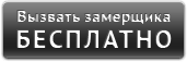 Вызвать замерщика