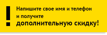 Дополнительная скидка