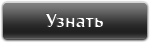 Узнать